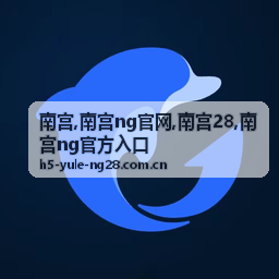南宫28游戏开发场景与访问安全展示